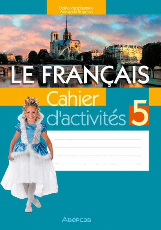 Le Francais. Французский язык. 5 класс / Рабочая тетрадь