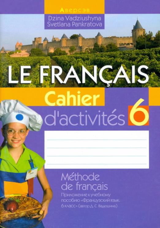 Le Francais. Французский язык. 6 класс / Рабочая тетрадь
