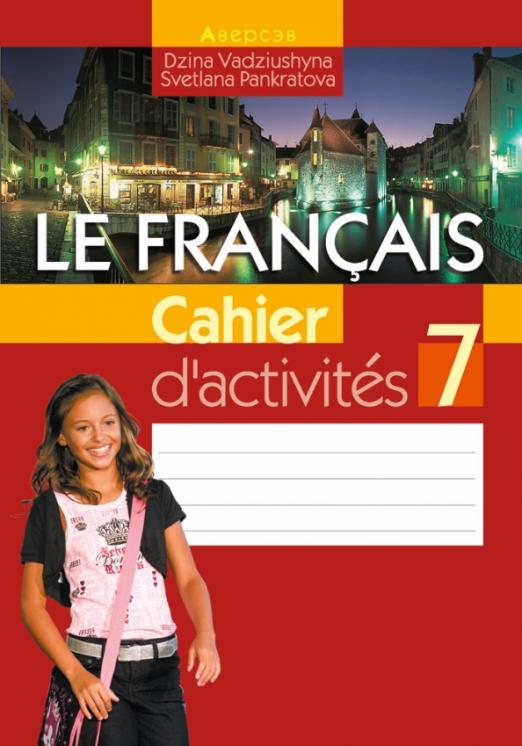 Le Francais. Французский язык. 7 класс / Рабочая тетрадь