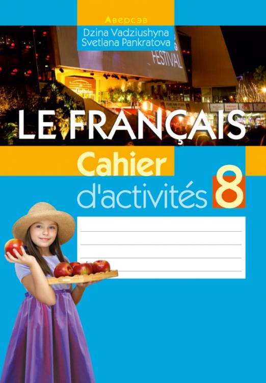 Le Francais. Французский язык. 8 класс / Рабочая тетрадь