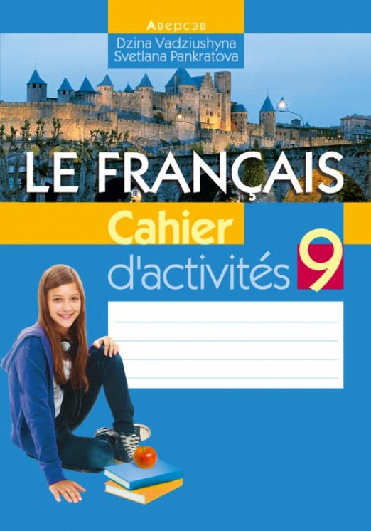 Le Francais. Французский язык. 9 класс / Рабочая тетрадь