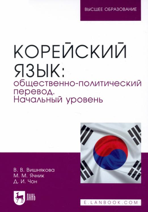 Корейский язык. Общественно-политический перевод. Начальный уровень. Учебник для вузов