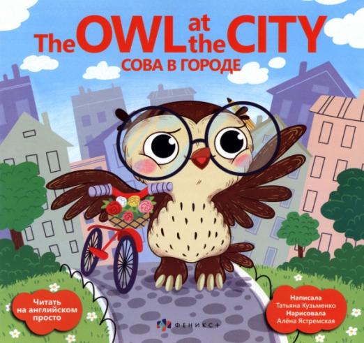 Сова в городе = The Owl at the city