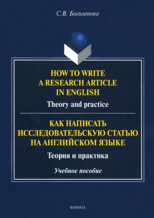 How to write a research article in English. Theory and practice / Учебное пособие