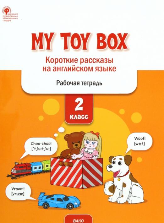 My Toy Box. Короткие рассказы на английском языке. 2 класс. Рабочая тетрадь. ФГОС