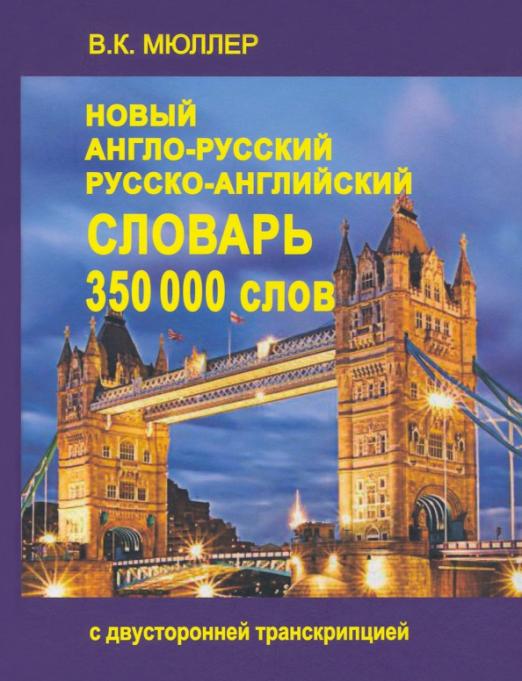 Новый англо-русский и русско-английский словарь. 350 000 слов с двусторонней транскрипцией