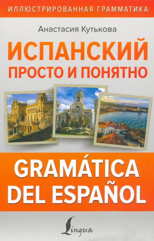Испанский просто и понятно. Gramatica del espanol