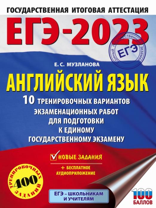 ЕГЭ 2023 Английский язык. 10 тренировочных вариантов экзаменационных работ для подготовки к ЕГЭ
