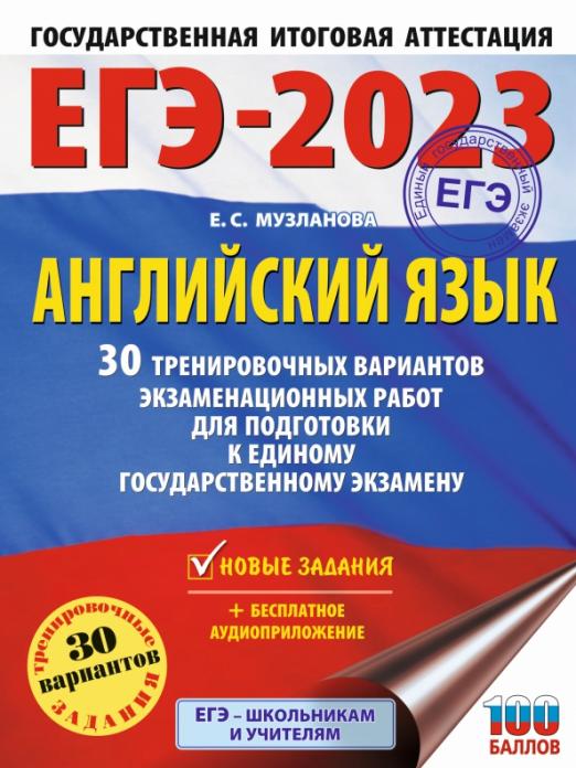 ЕГЭ 2023 Английский язык. 30 тренировочных вариантов экзаменационных работ для подготовки к ЕГЭ
