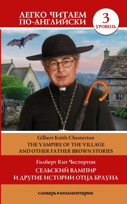 Vampire of the Village and other Father Brown Stories Сельский вампир и другие истории отца Брауна. Уровень 3