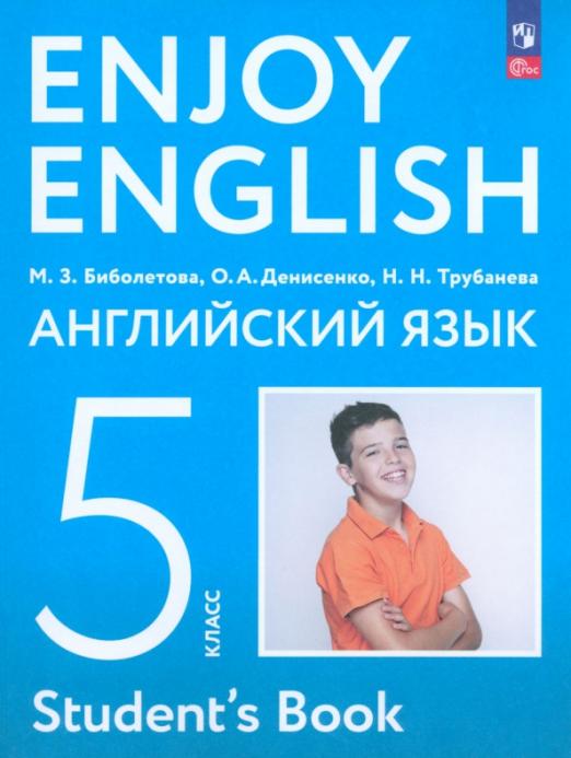 Английский язык. 5 класс. Учебное пособие
