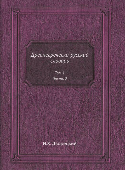 Древнегреческо-русский словарь. Том 1. Часть 2