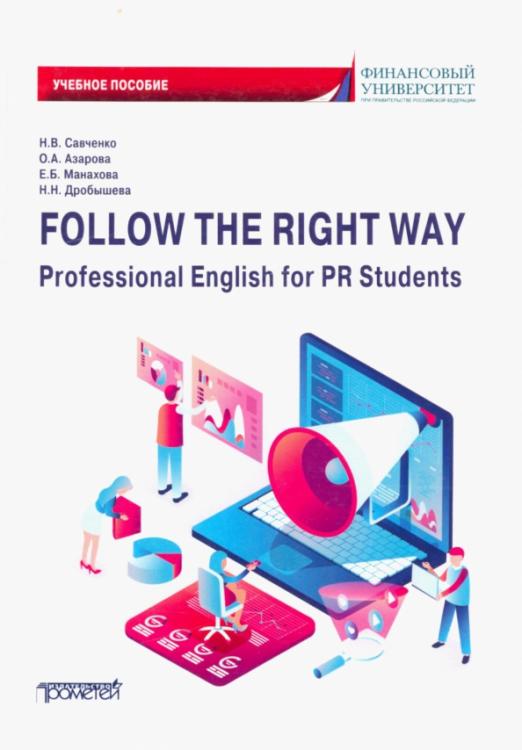 Follow the Right Way. Professional English for PR Students. Английский язык в профессиональной сфере / Учебное пособие