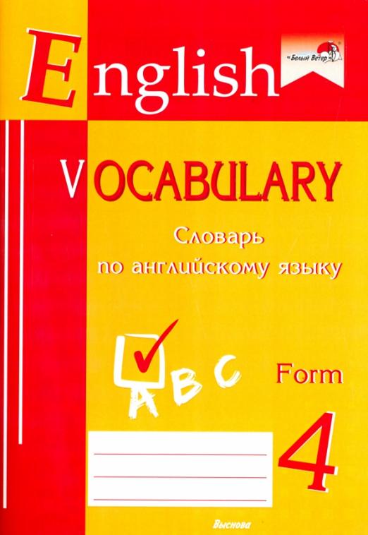 English vocabulary. Form 4. Словарь по английскому языку
