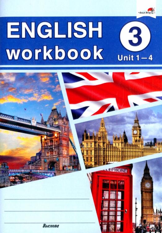 English workbook. Form 3. Unit 1-4 / Рабочая тетрадь