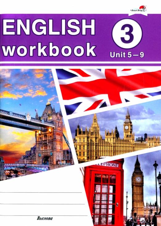 English workbook. Form 3. Unit 5-9 / Рабочая тетрадь