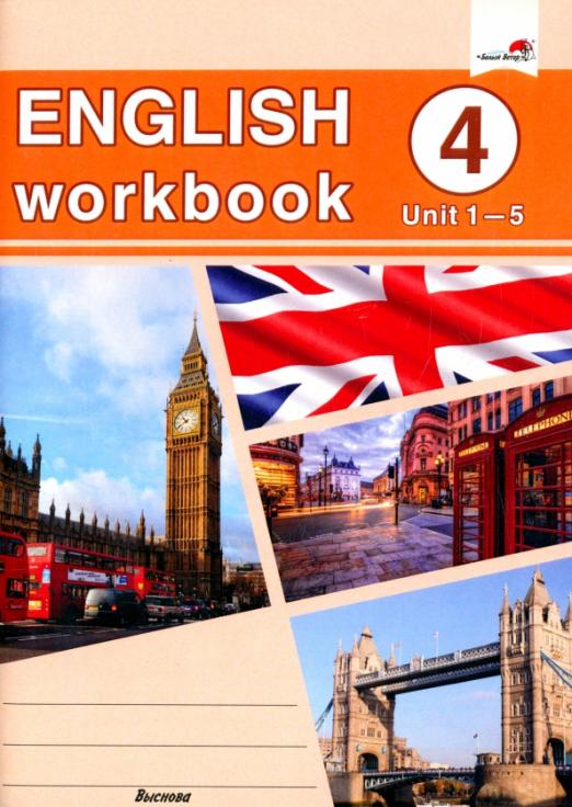 English workbook. Form 4. Unit 1-5 / Рабочая тетрадь