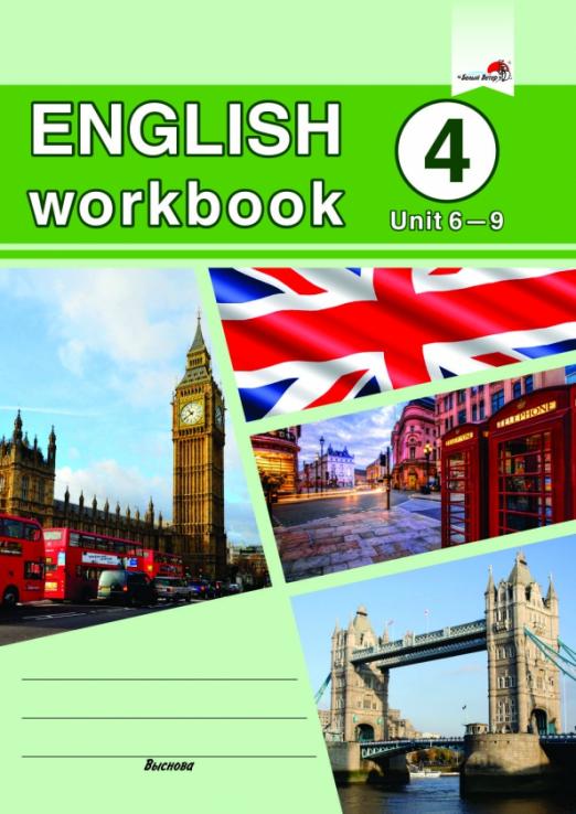 English workbook. Form 4. Unit 6-9 / Рабочая тетрадь