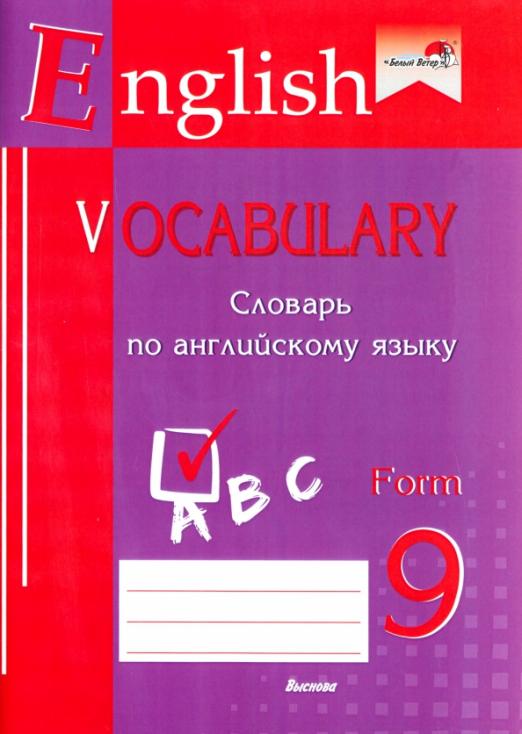English vocabulary. Form 9. Словарь по английскому языку