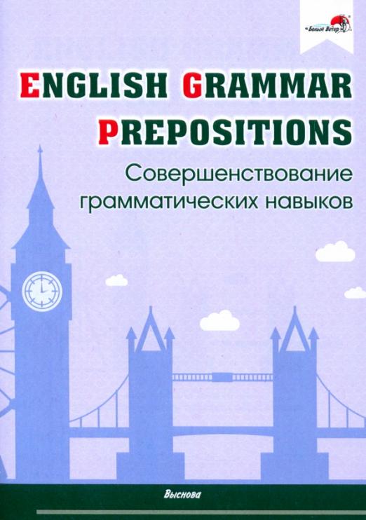 English Grammar. Prepositions. Совершенствование грамматических навыков