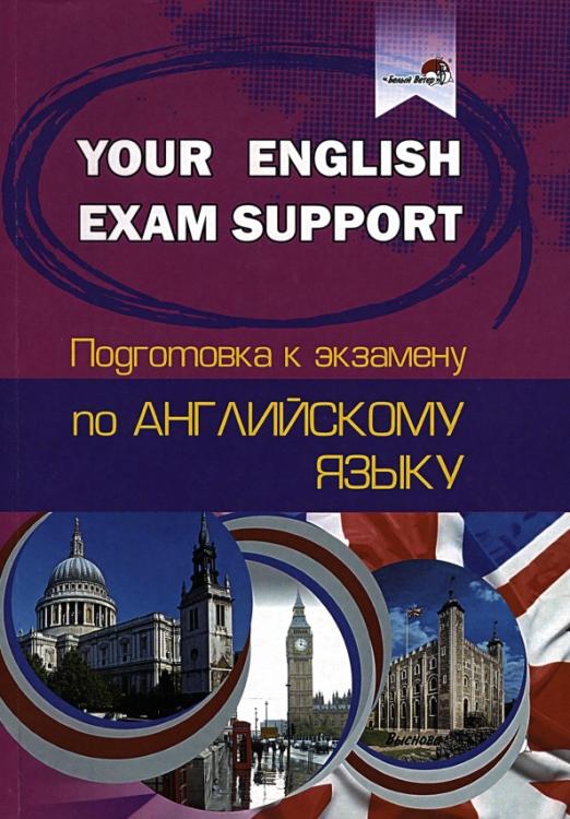Your English Exam Support. Подготовка к экзамену по английскому языку