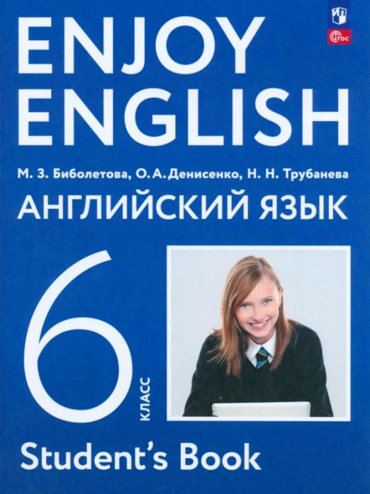 Английский язык. 6 класс. Учебное пособие