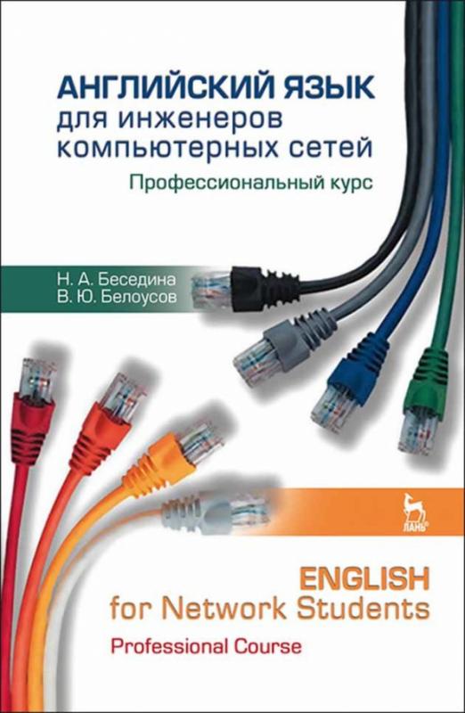 Английский язык для инженеров компьютерных сетей. Профессиональный курс / Учебное пособие