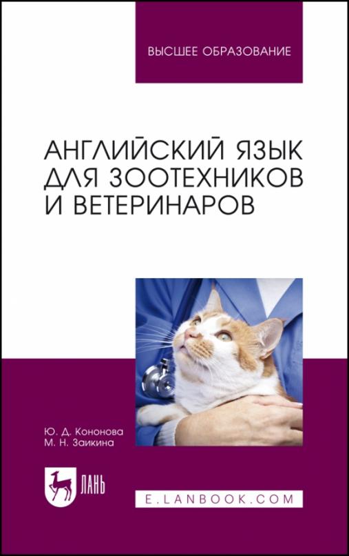 Английский язык для зоотехников и ветеринаров / Учебное пособие для вузов