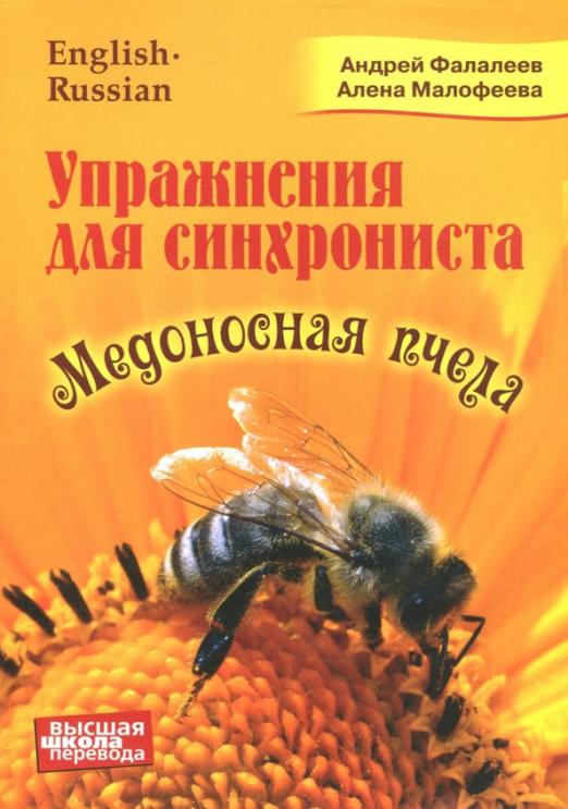 Медоносная пчела. Упражнения для синхрониста. Самоучитель устного перевода с английского языка