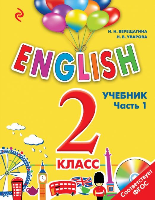 English 2 класс Учебник в 2-х частях. Часть 1 (+СD)
