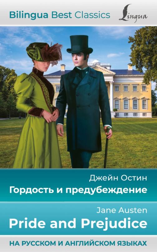 Гордость и предубеждение = Pride and Prejudice