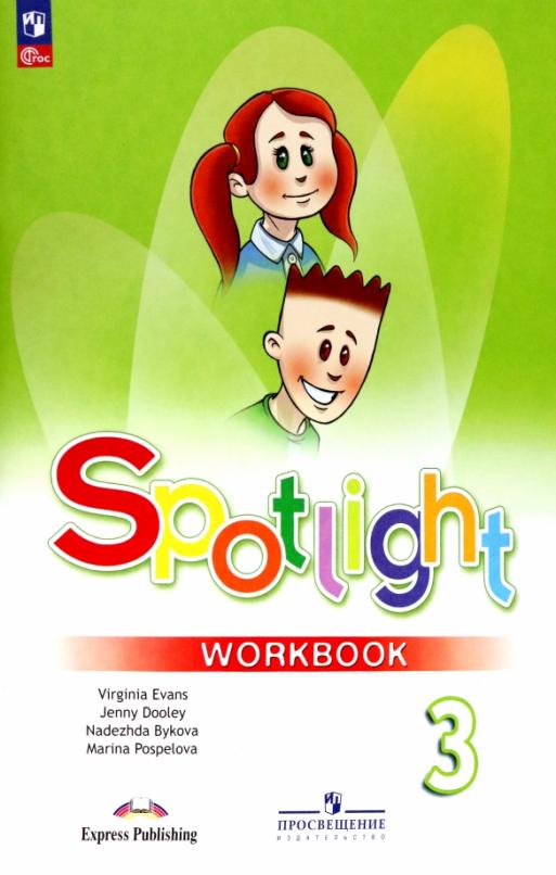 Spotlight. Английский в фокусе. Workbook 3 класс. / Рабочая тетрадь. ФГОС