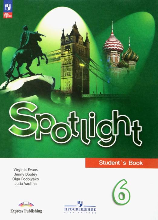 Spotlight. Английский в фокусе. Student`s book  6 класс. / Учебник. ФГОС
