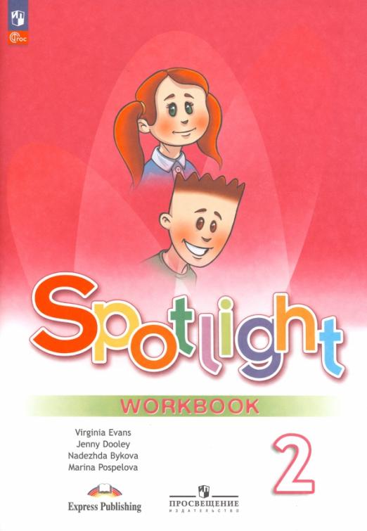 Spotlight. Английский в фокусе. Workbook 2 класс. / Рабочая тетрадь. ФГОС