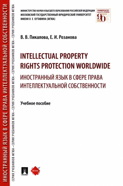 Intellectual property rights protection worldwide. Иностранный язык в сфере права интеллектуальной собственности / Учебное пособие