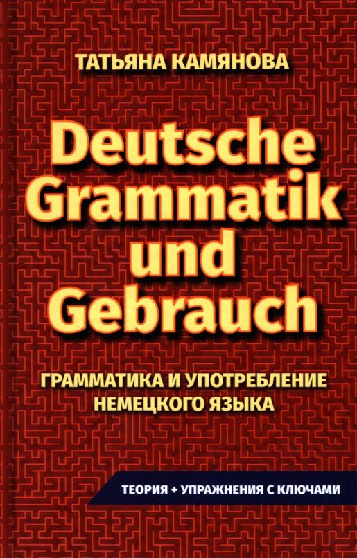 Грамматика и употребление немецкого языка