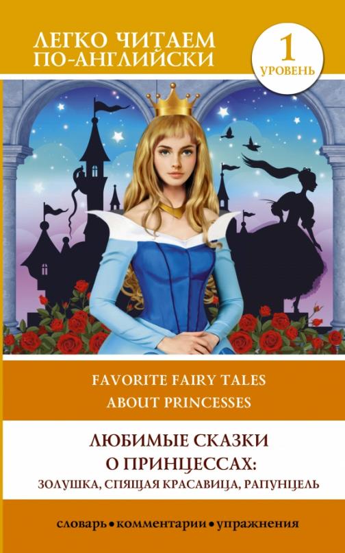 Favourite fairytales about princesses Любимые сказки о принцессах. Золушка, Спящая красавица, Рапунцель. Уровень 1