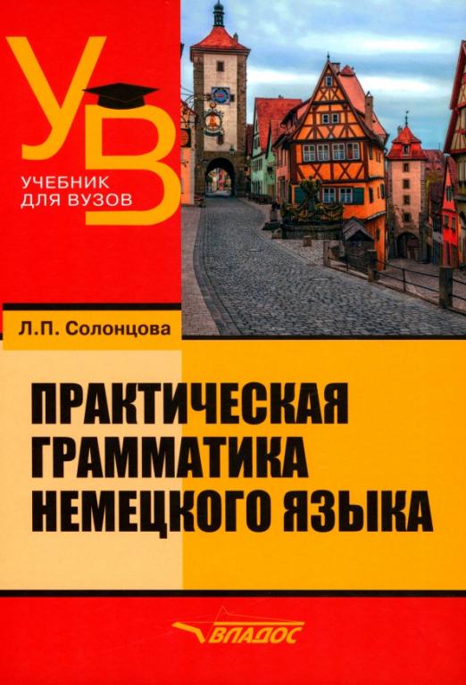 Практическая грамматика немецкого языка / Учебник для вузов