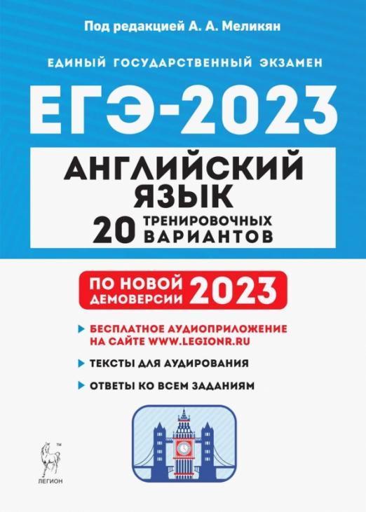 ЕГЭ 2023. Английский язык. 20 тренировочных вариантов