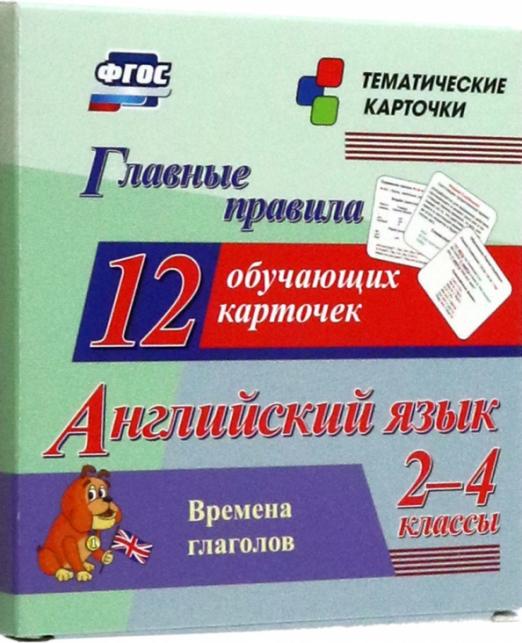 Английский язык. 2-4 классы. Главные правила. Времена глаголов. 12 обучающих карточек. ФГОС