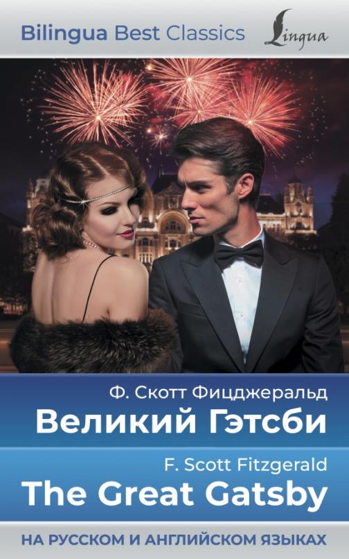 Великий Гэтсби. The Great Gatsby