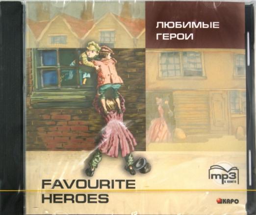 Favourite heroes / Любимые герои (CDmp3)