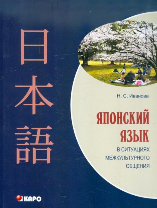 Японский язык в ситуациях межкультурного общения / Учебное пособие