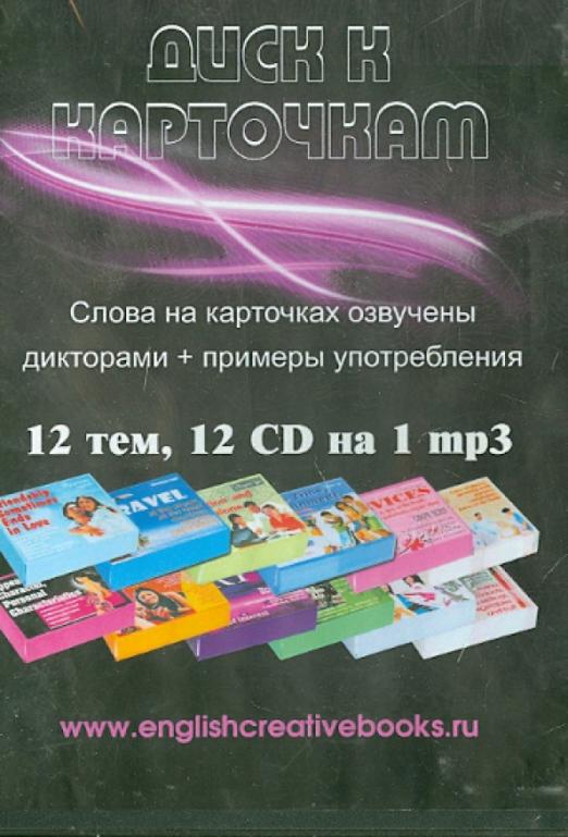 Диск к карточкам 12 СD на 1 mp3 (12CD) 2200 современных слов и выражений