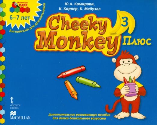 Cheeky Monkey 3 Плюс Дополнительное пособие для дошкольников Подготовительная группа 6-7 лет