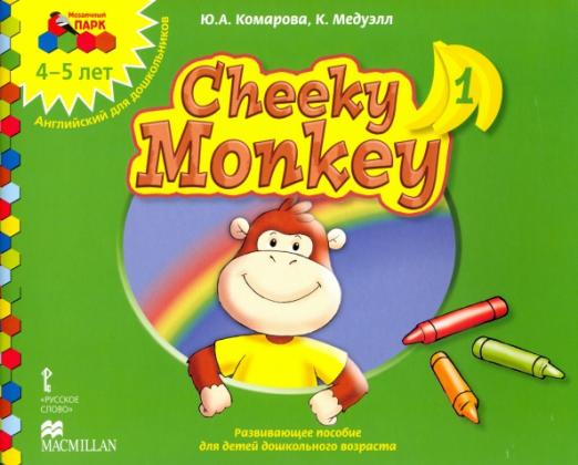 Cheeky Monkey 1 Развивающее пособие для дошкольников Средняя группа 4-5 лет