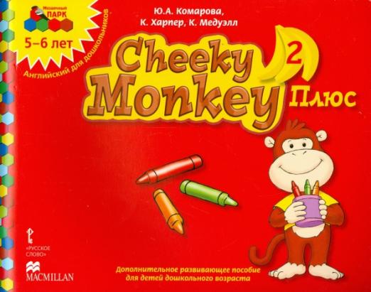 Cheeky Monkey 2 Плюс Дополнительное пособие для дошкольников Старшая группа. 5-6 лет