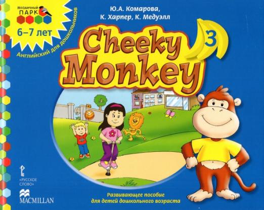 Cheeky Monkey 3 Развивающее пособие для дошкольников Подготовительная группа 6-7 лет