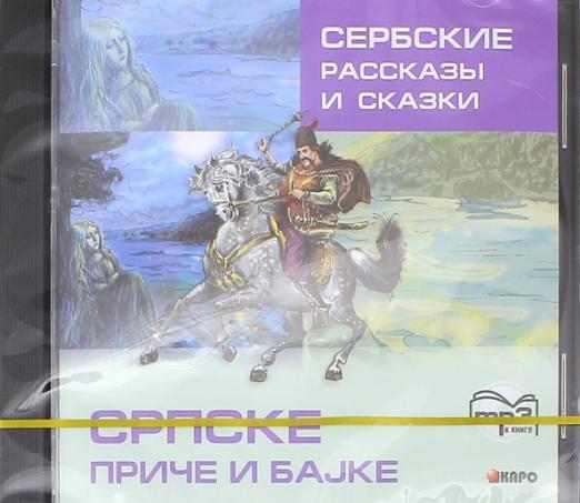 Сербские рассказы и сказки (CDpm3)