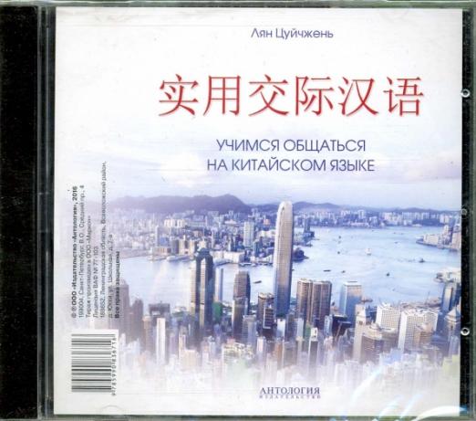Учимся общаться на китайском языке (CDmp3)